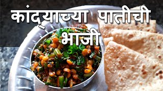 कांद्याच्या पातीची भाजी  Kandyachi Paat Bhaaji  Nitas Kitchen Recipes  Recipe 31 [upl. by Smallman]