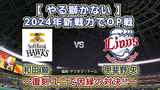 【やる獅かない！】2024年新戦力でソフトバンクvs西武オープン戦！和田vs甲斐野を伝説の復刻ユニフォームで・・・ [upl. by Aemat]