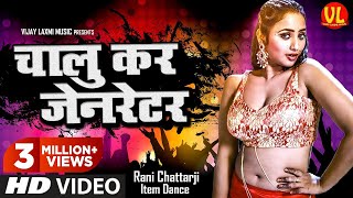 Chalu Kar Generator  Ghayal Yoddha  चालू कर जेनरेटर  Indu Sonali  Rani Chattarji  Bhojpuri Song [upl. by Junie]