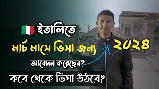 ইতালিতে ভিসা জন্য মার্চ মাসে আবেদন করেছেন ২০২৪ ভিসা বের হবে কোন মাস থেকে  Italy visa news [upl. by Ulane]