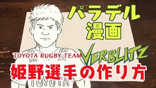 TOYOTA ラグビーチーム ヴェルブリッツ・姫野和樹選手の作り方【パラデル漫画】 [upl. by Acirea]