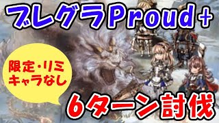 【グラブル】土ブレグラ Proud 限定キャラ・リミキャラなし 6ターン討伐（ブレイブグラウンド）「グランブルーファンタジー」 [upl. by Gavrah313]