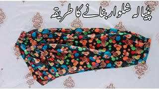 patiala shalwar banane ka tareeka  Easy way to make patiala shalwar [upl. by Nidnarb]