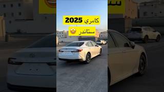 كامري 2025 ستاندر [upl. by Doherty]