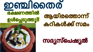 ഊണിന്‌ ഇതുണ്ടെങ്കിൽ മറ്റൊരു കറി വേണ്ട ദഹനപ്രശ്നം ഗ്യാസ് പുളിച്ചുതികട്ടൽ എല്ലാത്തിനും Injithairu [upl. by Wehtta560]