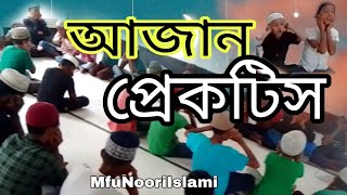 সুনা মনিরা আজান প্রেকটিস করার দৃশ্য। আজান প্রেকটিস। আজান [upl. by Araj56]