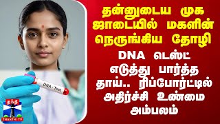 தன்னுடைய முக ஜாடையில் மகளின் நெருங்கிய தோழி DNA டெஸ்ட் எடுத்து பார்த்த தாய் அதிர்ச்சி உண்மை [upl. by Irtimid]