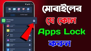 App Lock Kivabe Kore  Apps Lock করার নিয়ম  App Lock Kaise Kare  Kivabe App Lock Korbo [upl. by Ferretti]