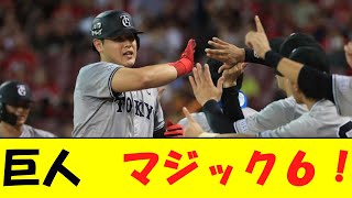 巨人が８－２で広島に勝利し４連勝！マジック6 [upl. by Yerffej]