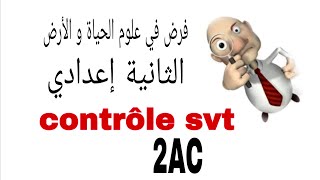 فرض محروس مادة علوم الحياة و الأرض الثانية اعدادي الدورة الأولى controle svt 2AC semestre 1 [upl. by Teryn]