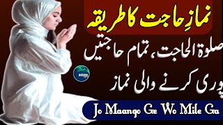 Salatul Hajat Ka Tariqa  Namaz e Hajat Ka Tarika  Zaroorat Ki Namaz  Salatul Hajat  Beera Liyaa [upl. by Maddy]