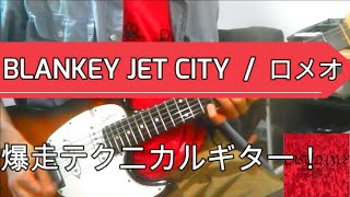 Blankey Jet City  ロメオfrom Last Dance 弾いてみた [upl. by Alphonsine]