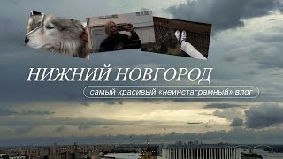 Самый красивый «неинстаграмный» минивлог про Нижний Новгород [upl. by Dimitri]