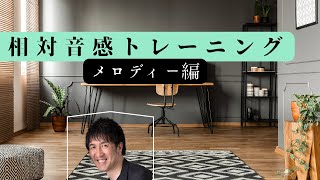 【長3度】音楽の才能向上に欠かせない相対音感トレーニング 耳コピ [upl. by Sirk439]