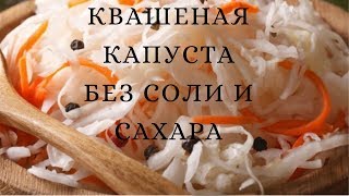 Квашеная капуста без соли и сахара [upl. by Fitting138]