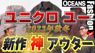 「ユニクロ ユー」1万円台の新作“神”アウター3選。ヘビロテできてトレンド感もゲットだぜ！【30代】【40代】【50代】【メンズファッション】 [upl. by Abelard331]