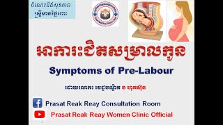 អាការះជិតសម្រាលកូនSymptoms of pre labour l Prasat Reak Reay Women Clinic Official [upl. by Ardiedal444]