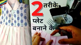 How to Sew Pleats in Long Frock Designs  Pleated Skirt DIY  Stitching Mall Hindi [upl. by Suirradal]