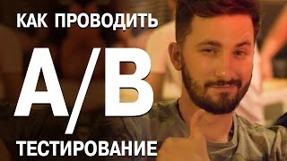 Как провести аб тестирование сайта [upl. by Ause]