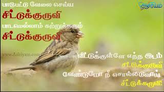 சிட்டுக்குருவி scholarship exam Songs Part 6 Asiriyam ​ [upl. by Yran916]