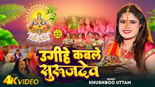 Video  उगीहे कबले सुरुजदेव  Khushboo Uttam का पारम्परिक छठ गीत  Bhojpuri Chhath Puja Song 2024 [upl. by Houser]