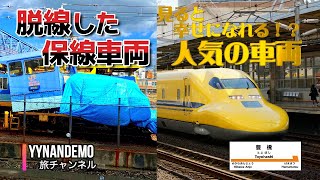 【新幹線】脱線した保守車両（M O8611と、人気の保守車両を見てきたよ！ [upl. by Nesto23]