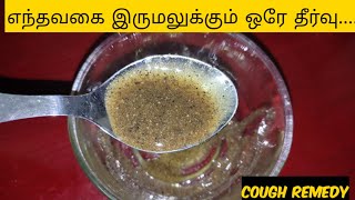 irumal sariyaga tips in tamilirumal seriyaga patti vaithiyamcough home remedyhow to reduce cough [upl. by Pettifer112]