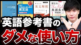 【絶対やめて】英語の成績が上がらないNGな参考書の使い方を分野別に解説 [upl. by Koa781]