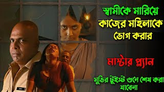 কাজের মহিলাকে ভুগ করতে স্বামীকে মারার মাস্টার প্ল্যান new mysterythriller movie explained in bangla [upl. by Chico115]