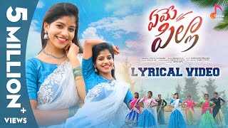 Yeme Pilla Song  Lyrical Video  Yamini  Folk songs 2024 [upl. by Adirf]