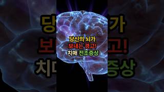 당신의 뇌가 보내는 경고 치매 전조증상 a premonitory symptom of dementia [upl. by Arabeila]