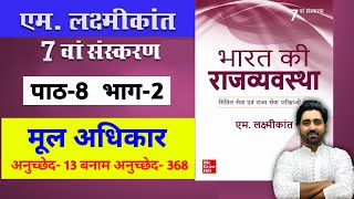 M Laxmikanth Indian Polity 7th Edition Chapter 8 Fundamental Rights Part 2 For Hindi Medium  Lalit [upl. by Ahiel]