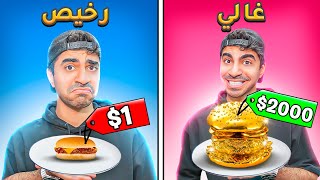 تجربة اغلى و ارخص برجر 🍔  الفرق يصدم  😱 [upl. by Ahsak897]