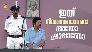 ഇന്നത്തെ ബജറ്റ് അവതരണം കേട്ടാൽ നിങ്ങൾ ഞെട്ടും [upl. by Adall]