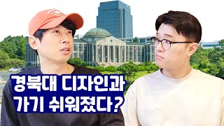 2025 경북대 미대 디자인과 입시변화 분석│예상 경쟁률 공개 [upl. by Lorusso]