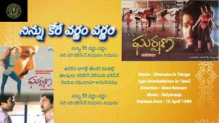 నిన్ను కోరీ వర్ణం Ninnu Kori Varnam Song Gharshana Movie prabhu karthik maniratnam ilayaraja [upl. by Anihtyc852]