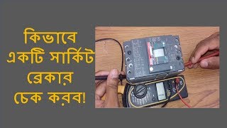 কিভাবে ব্রেকার চেক করবHow to check a MCCB Breaker kivabe breaker check korbo [upl. by Ronyar]