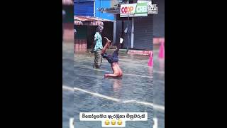 විනෝදසමය ඇරඹුණා මිත්‍රවරුනි  Rainy season Flood Fun [upl. by Yorgerg]