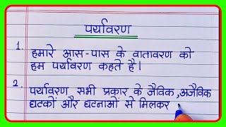 पर्यावरण पर 10 लाइन निबंध  Paryavaran par 10 line nibandh I 10 lines essay on environment in hindi [upl. by Lilybelle]