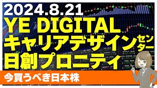 【821今日上がる株】ＹＥデジタル、キャリアデザインセンター、日創プロニティ【ピックアップ注目銘柄】 [upl. by Parrie]