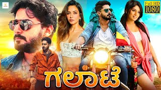 ಗಲಾಟೆ  GALATE Kannada Full Movie  Prajwal Devaraj Kriti Kharbanda Hardika Shetty [upl. by Ennej]