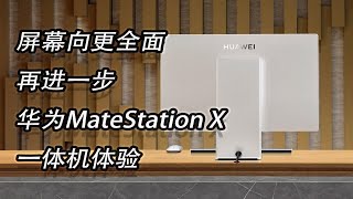 【机氪体验】屏幕向更全面再进一步 华为MateStation X一体机体验 [upl. by Fredek]