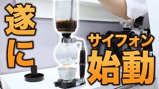 【コーヒー】遂にサイフォンコーヒーデビューしました！！【もっと早く始めればよかった】 [upl. by Roye86]