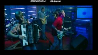 ЛЕПРИКОНСЫ  Лалала Live 2003 [upl. by Hyrup]