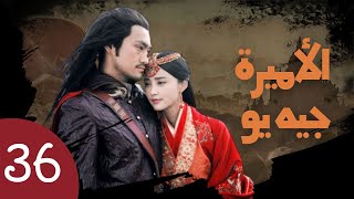 قمة المسلسلات الصينية لعام 2022 الأميره جياو يو EP 36  مسلسل الدراما ارومانسية الصينيه [upl. by Alled156]