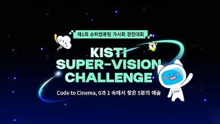 제1회 슈퍼컴퓨팅 가시화 경진대회 SUPERVISION CHALLENGE [upl. by Ssecnirp]