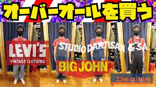 オーバーオール購入回【LEVIS VINTAGE CLOTHING】or【STUDIO DARTISAN】or【BIGJOHN】or【DENIME】果たしてどれに [upl. by Ollopa]