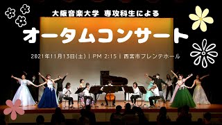 大阪音楽大学専攻科生によるオータムコンサート（2021年11月13日） ダイジェスト映像 [upl. by Cyprus192]