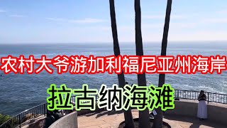 农村大爷游南加利福尼亚州海岸的拉古纳海滩 Laguna Beach），随意拍留作纪念。 [upl. by Rancell29]