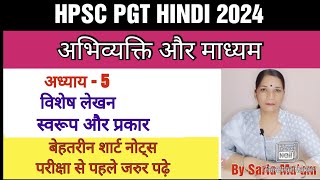 विशेष लेखन स्वरूप और प्रकारअध्याय 5अभिव्यक्ति और माध्यमHPSC PGT HINDI 2024kvsnvsdsssb [upl. by Ystap]